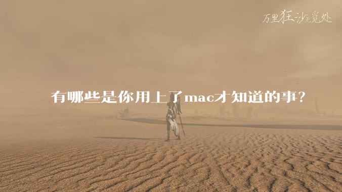 有哪些是你用上了mac才知道的事?