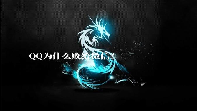 QQ为什么败给微信?