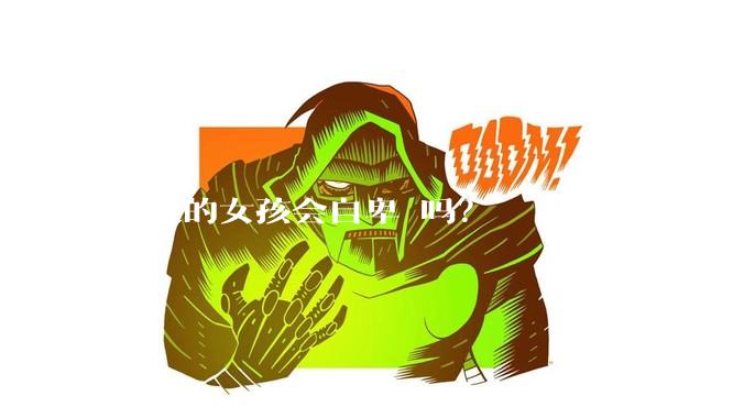 胸大的女孩会自卑 吗?