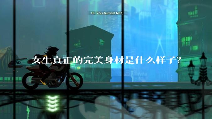 女生真正的完美身材是什么样子?