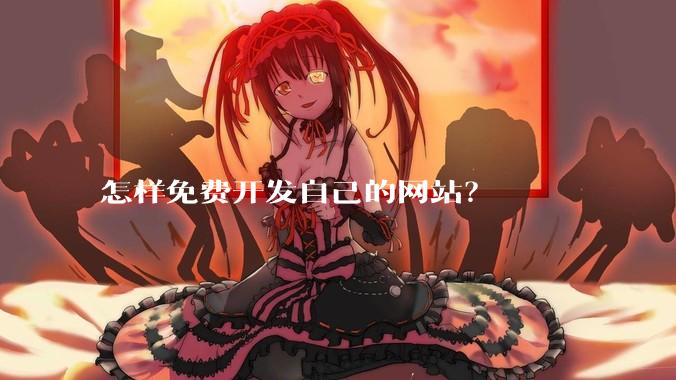 怎样免费开发自己的网站?