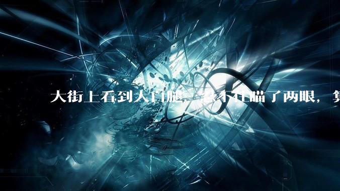 大街上看到大白腿,忍不住瞄了两眼,算不算不尊重女性?