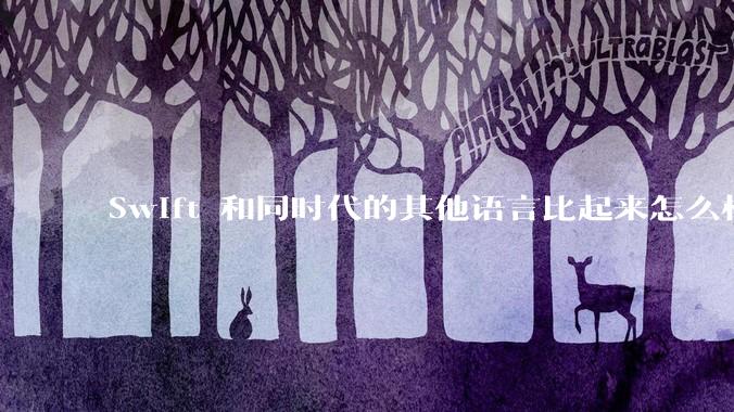 Swift 和同时代的其他语言比起来怎么样?