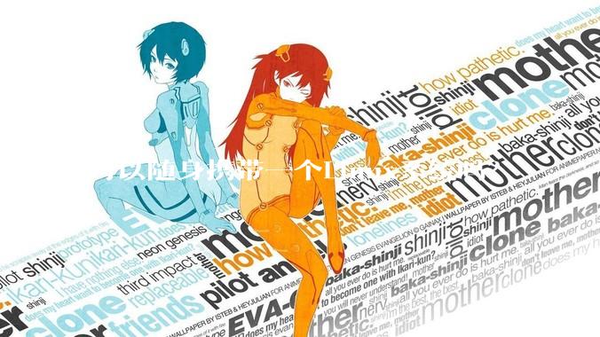 可以随身携带一个Linux系统吗?