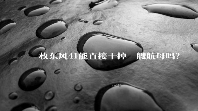 一枚东风41能直接干掉一艘航母吗?