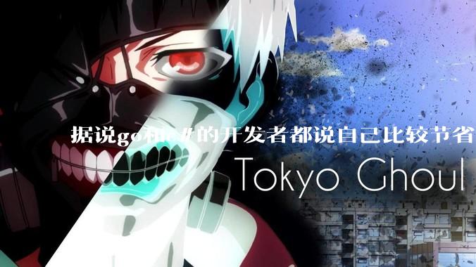 据说go和c#的开发者都说自己比较节省内存,你们认为呢?