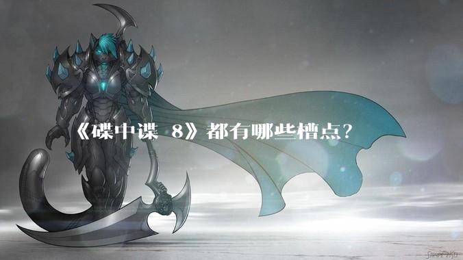 《碟中谍 8》都有哪些槽点?