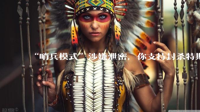 “哨兵模式”涉嫌泄密,你支持封杀特斯拉吗?