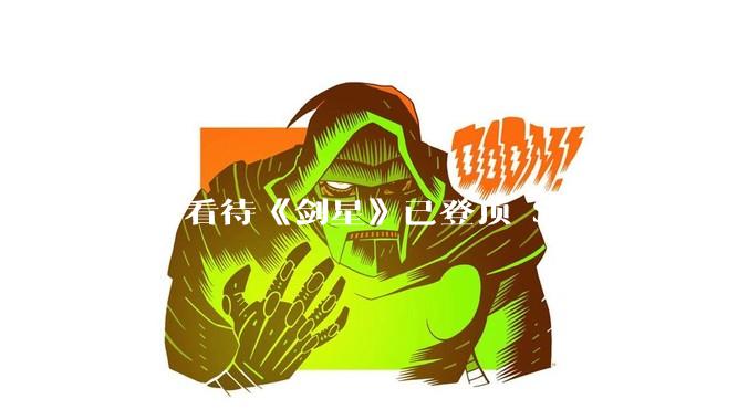 如何看待《剑星》已登顶 Steam 全球热销榜?