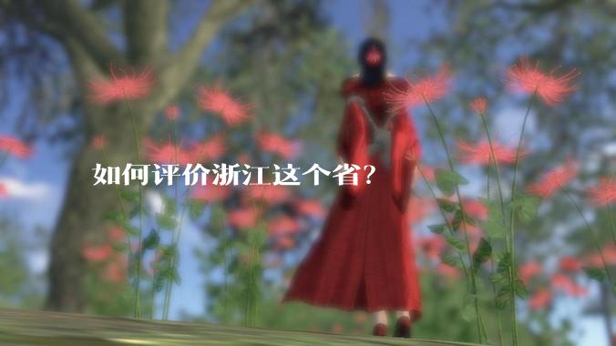 如何评价浙江这个省?