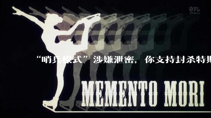“哨兵模式”涉嫌泄密,你支持封杀特斯拉吗?