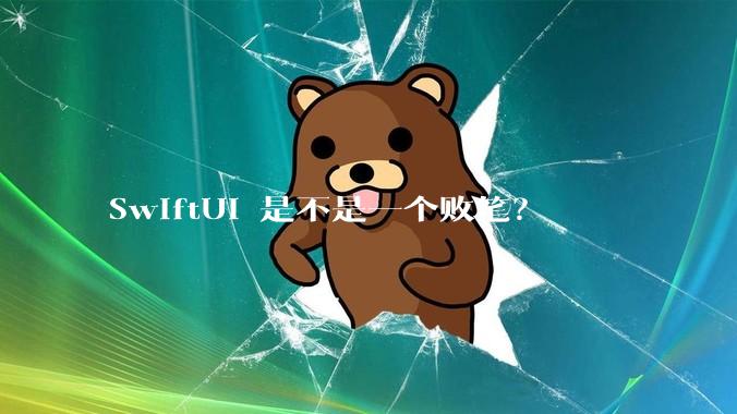 SwiftUI 是不是一个败笔？