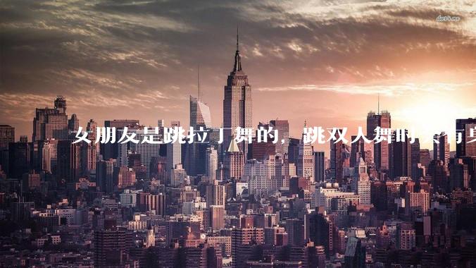 女朋友是跳拉丁舞的,跳双人舞时会有身体接触,作为男友我感觉有点吃醋怎么办?