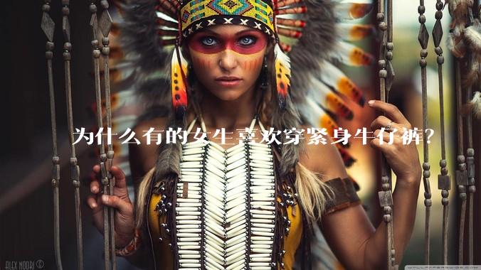 为什么有的女生喜欢穿紧身牛仔裤?