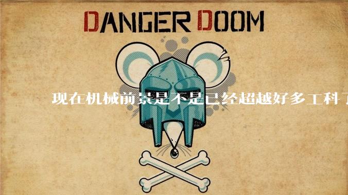 现在机械前景是不是已经超越好多工科了(包括计算机)?