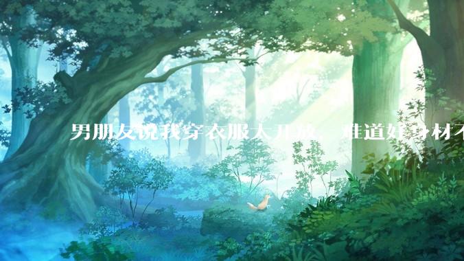 男朋友说我穿衣服太开放,难道好身材不应该显示出来吗?