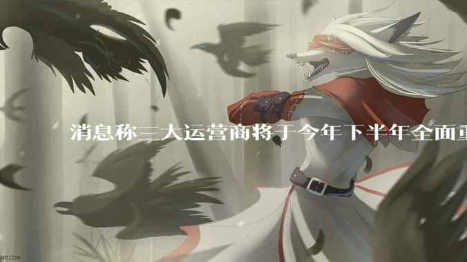 消息称三大运营商将于今年下半年全面重启eSIM,eSIM有哪些好处?为何此前暂停这一业务?