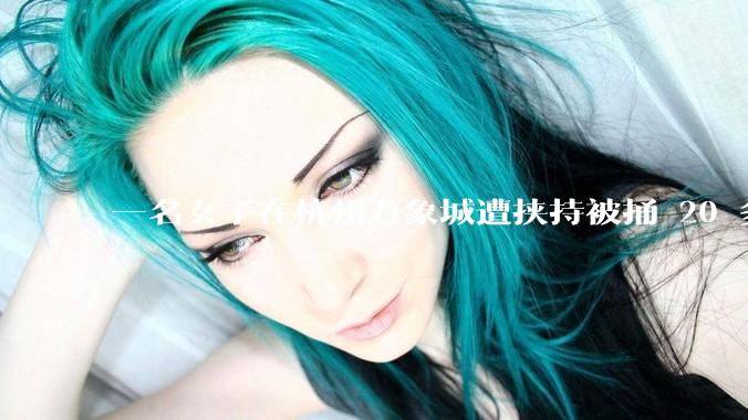 一名女子在杭州万象城遭挟持被捅 20 多刀,隆胸***体救了一命,这反映出哪些公安系统的问题?