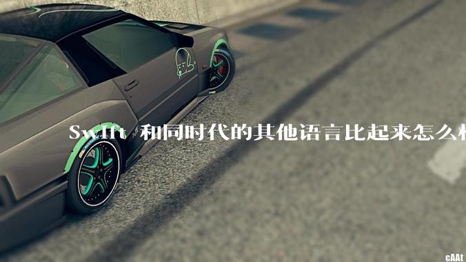 Swift 和同时代的其他语言比起来怎么样?