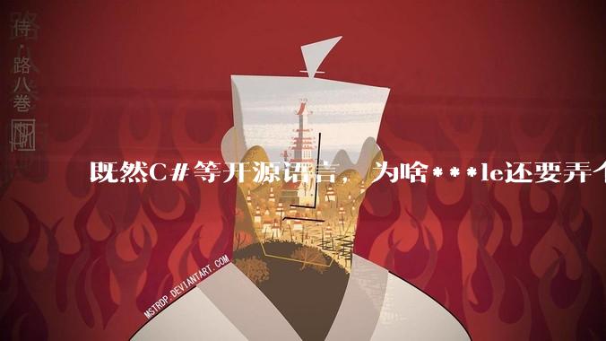 既然C#等开源语言,为啥***le还要弄个基本上一模一样的Swift?