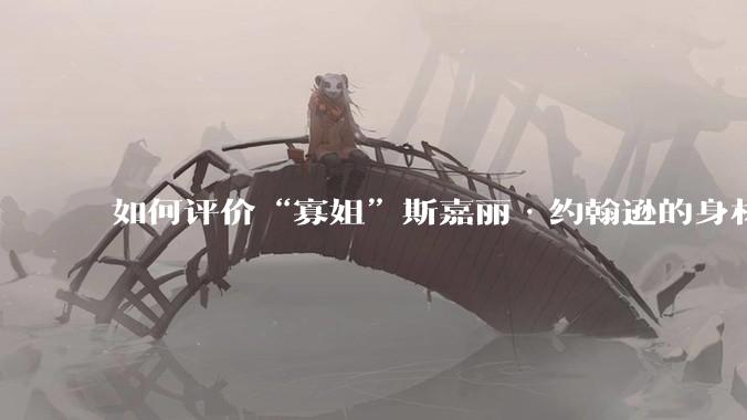 如何评价“寡姐”斯嘉丽·约翰逊的身材?