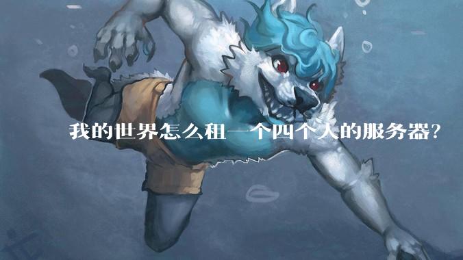 我的世界怎么租一个四个人的服务器?