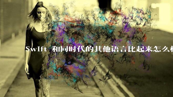 Swift 和同时代的其他语言比起来怎么样?