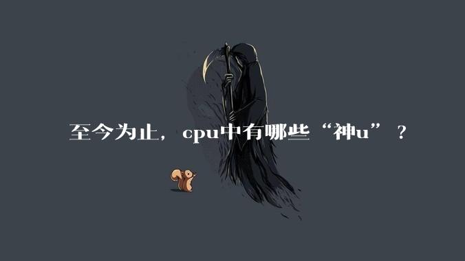 至今为止,cpu中有哪些“神u”?