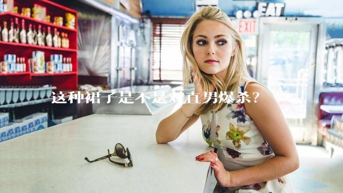 这种裙子是不是对直男爆杀?