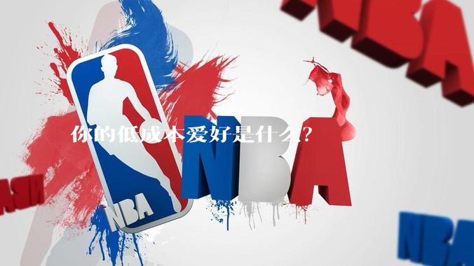 你的低成本爱好是什么?