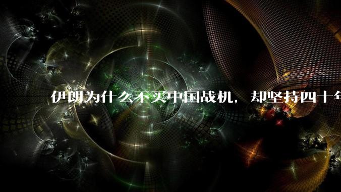 伊朗为什么不买中国战机,却坚持四十年用老旧的苏联米格29、美国F14雄猫战斗机?