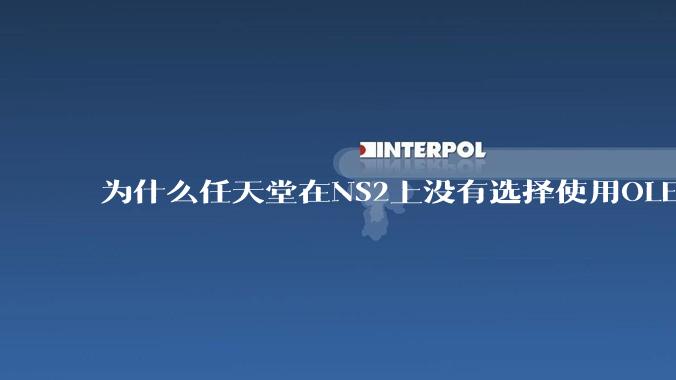 为什么任天堂在NS2上没有选择使用OLED屏幕以提升续航能力和显示效果?