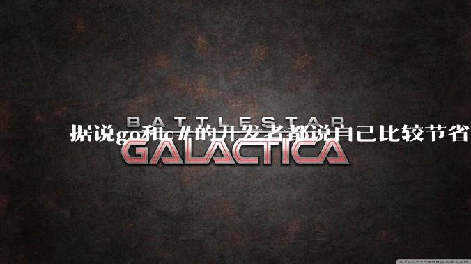 据说go和c#的开发者都说自己比较节省内存,你们认为呢?