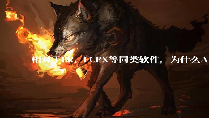 相对于PR、FCPX等同类软件，为什么Avid media composer在国内用的人很少？