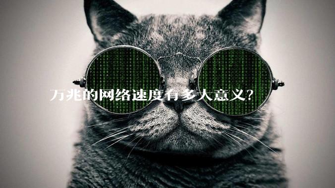 万兆的网络速度有多大意义？