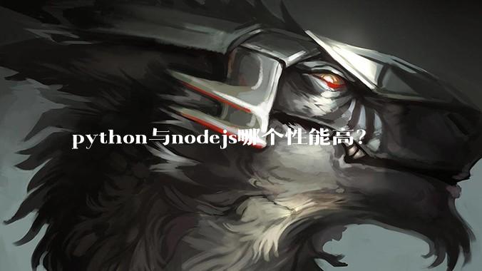 python与nodejs哪个性能高？