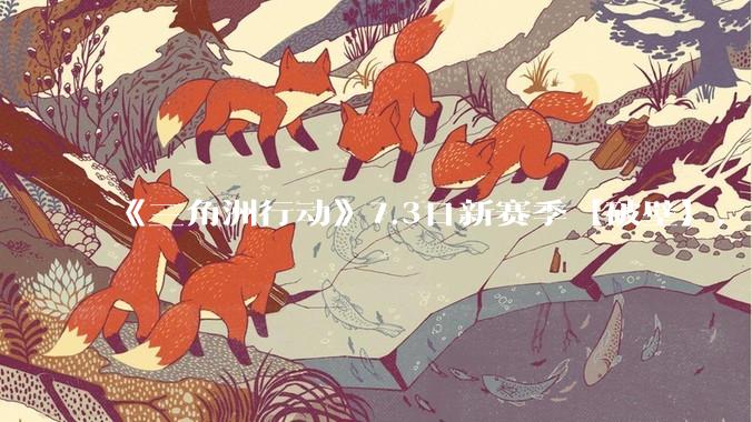 《三角洲行动》7.3日新赛季【破壁】，有什么值得期待的？
