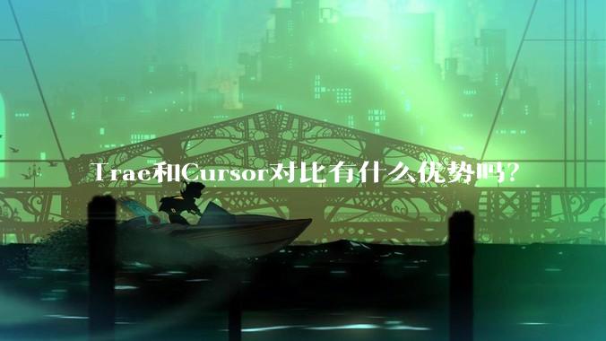 Trae和Cursor对比有什么优势吗?