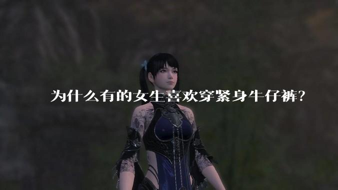为什么有的女生喜欢穿紧身牛仔裤?
