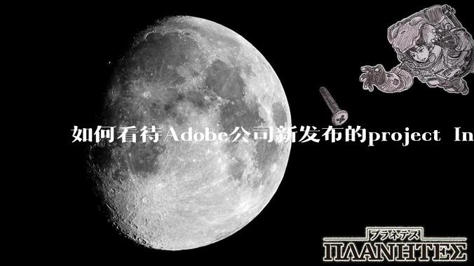 如何看待Adobe公司新发布的project indigo ***?与安卓的谷歌相机孰优孰劣?