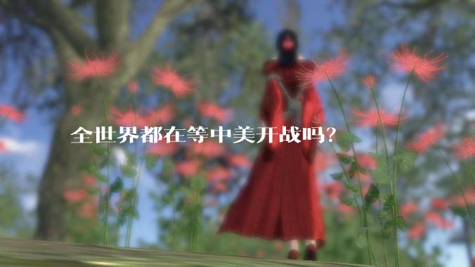 全世界都在等中美开战吗?