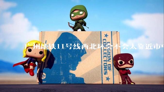 广州地铁11号线西北环会不会太靠近市中心了?