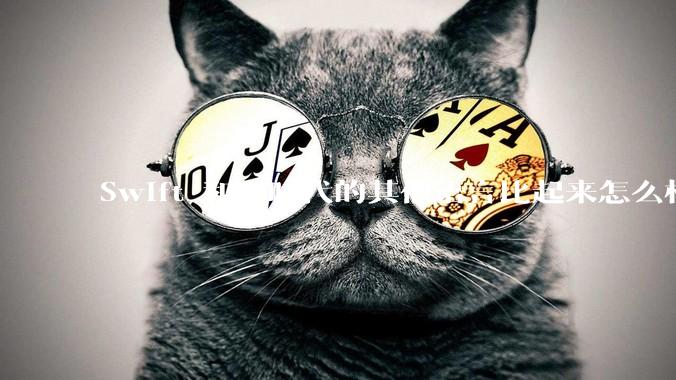 Swift 和同时代的其他语言比起来怎么样?