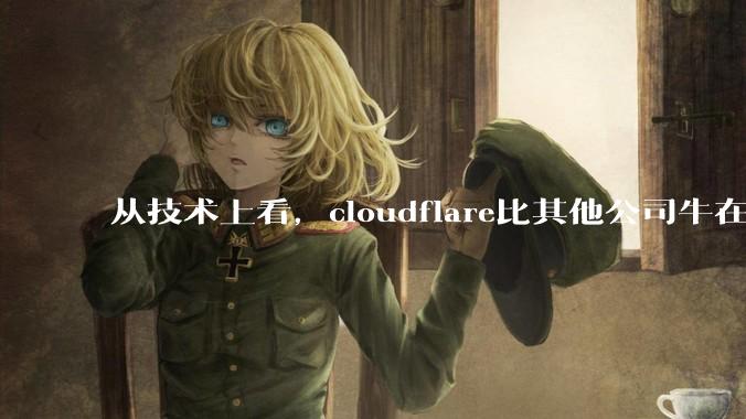 从技术上看,cloudflare比其他公司牛在哪儿?