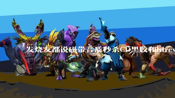 发烧友都说磁带音质秒杀CD黑胶和hires,啥原因?