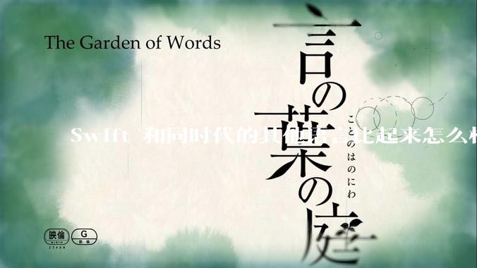 Swift 和同时代的其他语言比起来怎么样?