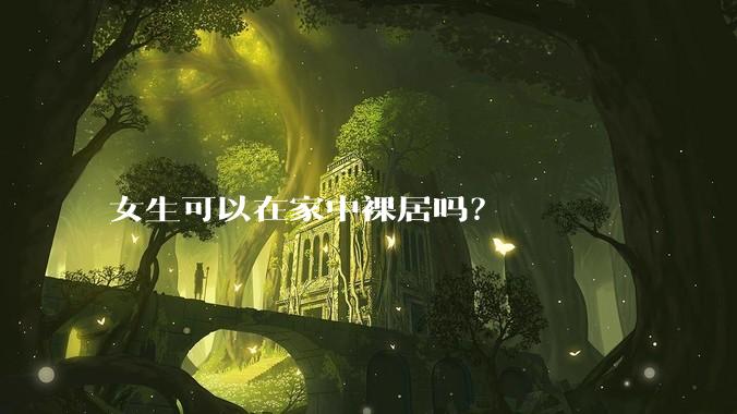 女生可以在家中裸居吗?