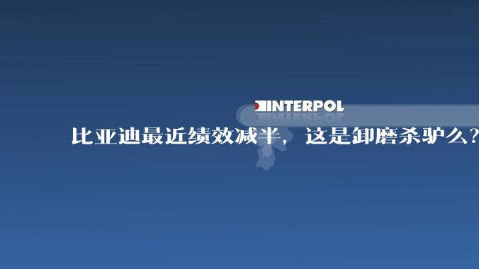 比亚迪最近绩效减半,这是卸磨杀驴么?