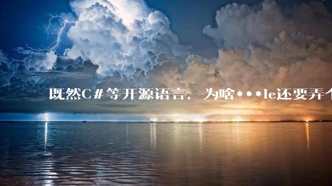 既然C#等开源语言,为啥***le还要弄个基本上一模一样的Swift?