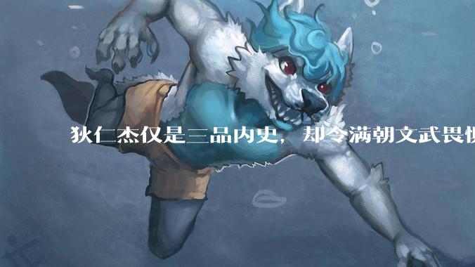 狄仁杰仅是三品内史,却令满朝文武畏惧,他的权力真有那么大吗?